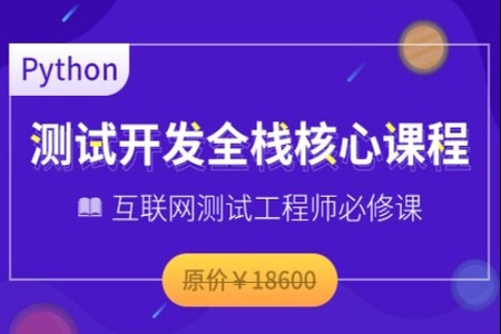 博为峰-Python全栈测试开发班V5.1|2022年|价值11800元|重磅首发|更新至阶段七