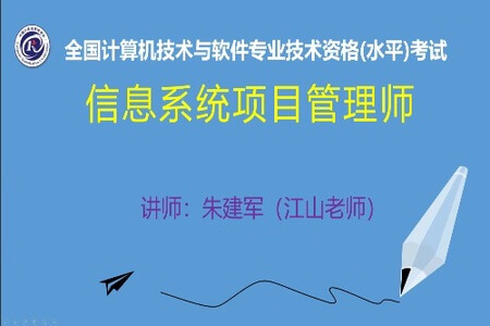 江山老师.2020.11信息系统项目管理师 | 完结