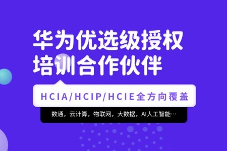 腾科-华为认证HCIA-security和HCIP-security|2022年|价值4999元|重磅首发|完结