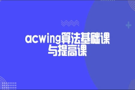 acwing算法基础课与提高课 | 完结