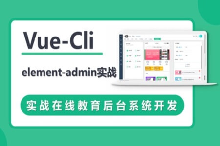 VueCli 实战在线教育后台系统 | 完结