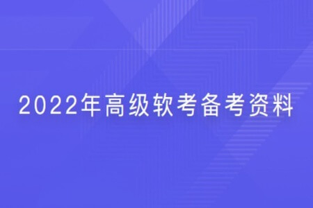 2022年高级软考备考资料 | 完结