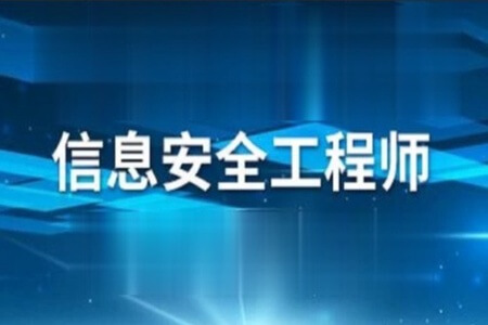 软考信息安全工程师2021 | 完结