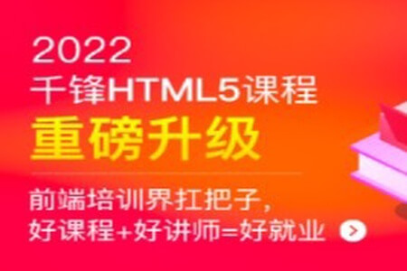 千峰-HTML5大前端面授2022年9月完结版|价值14999元|Vue3.0|重磅首发|完结