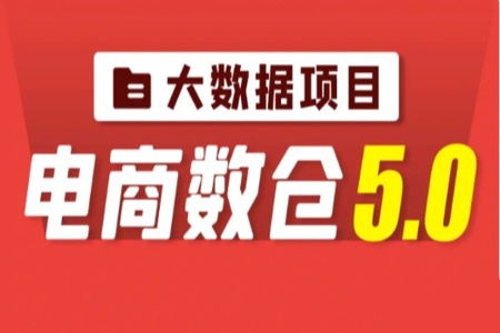 尚硅谷大数据项目【电商数仓5.0】数据仓库 | 重磅升级2022 | 完结