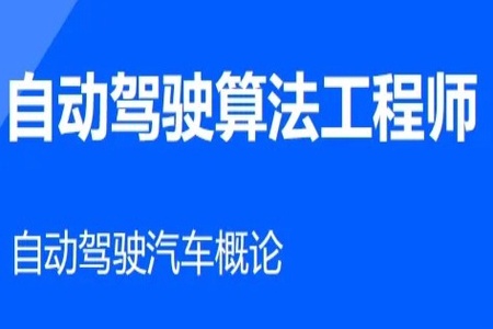 开课吧-自动驾驶算法工程师2022 | 完结