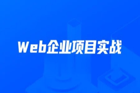 开课吧-数字化就业班《Web企业项目实战》2022 | 完结