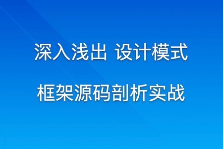 小D 深入浅出 设计模式+框架源码剖析实战 | 完结