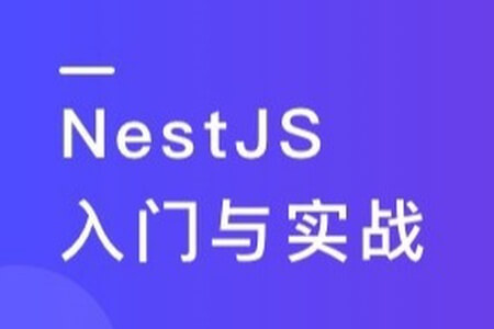 NestJS 入门到实战 前端必学服务端新趋势 | 更新完结