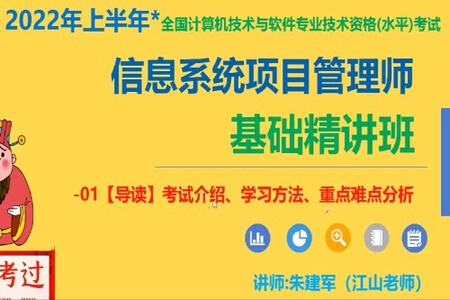 江山老师-2022年5月信息系统项目管理师 | 完结