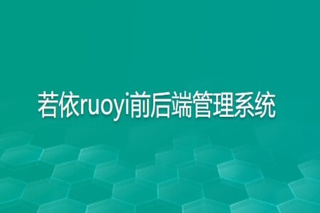 若依ruoyi前后端管理系统 | 完结