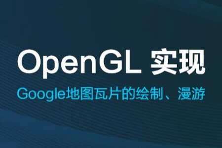 OpenGL 实现Google地图瓦片的绘制,漫游 | 完结