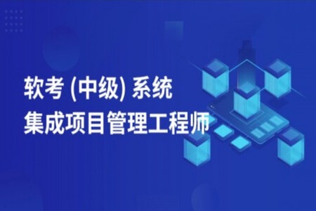 希赛熊十安.202105.软考中级系统集成项目管理工程师 | 完结