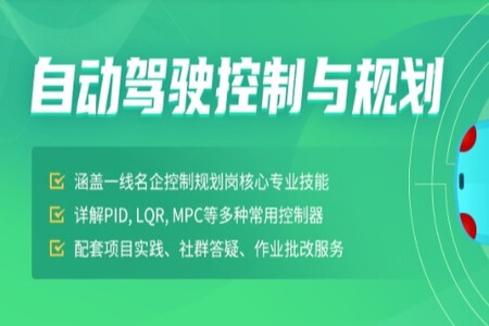 深蓝学院-自动驾驶控制与规划2022 | 完结