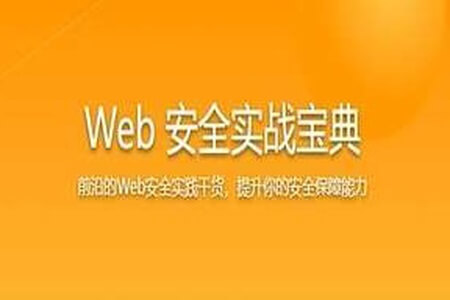 Web 安全实战宝典 系统学习网络安全核心技能 | 更新完结