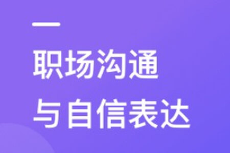 职场人必修课，高效沟通与自信表达 | 更新完结