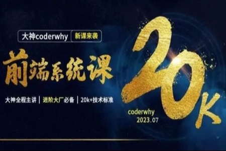 [分段版2]Coderwhy前端系统课最新