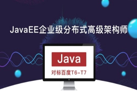 开课吧-JavaEE企业级分布式高级架构师26期|完结