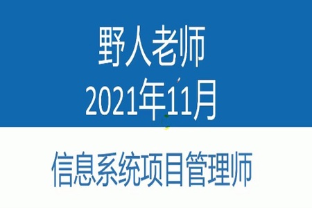 野人老师.202111.软考高级-信息系统项目管理师 | 完结