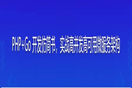 PHP+Go 开发仿简书，实战高并发高可用微服务架构 | 更新完成