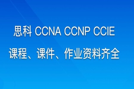 思博SPoto 2022年367班 思科 CCNA CCNP CCIE 课程、课件、作业资料齐全 | 完结