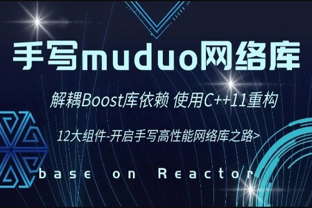 【高级】手写C++ Muduo网络库项目-掌握高性能网络库实现原理 | 完结