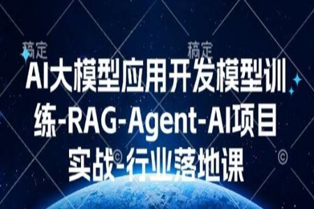 跟龙哥学真AI-AI大模型应用开发​模型训练-RAG-Agent-AI项目实战-行业落地课