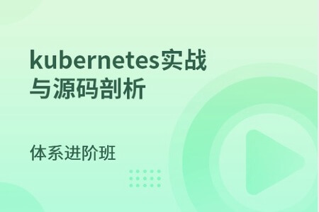 马士兵-kubernetes实战与源码剖析 | 完结