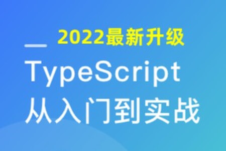 2022升级 专为小白设计的TypeScript入门课 | 完结