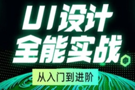 从入门到进阶UI设计全能实战