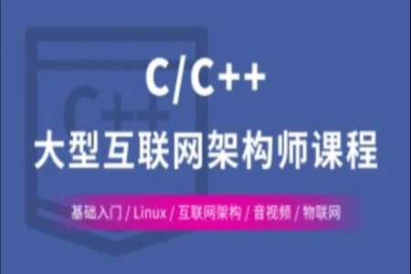 C++ Linux服务器开发高级架构师课程 | 完结