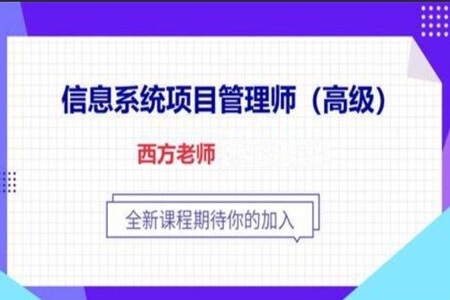 西方老师.2021.软考高级-信息系统项目管理师 | 完结