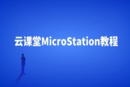 云课堂MicroStation教程