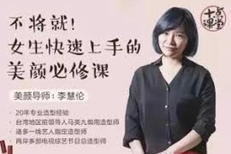 李慧轮：女生快速上手美颜必修课 | 完结