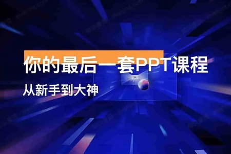 趣学PPT：从0到PPT大神  | 完结