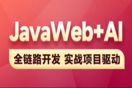 黑马-2025新版JavaWeb+AI【完整】