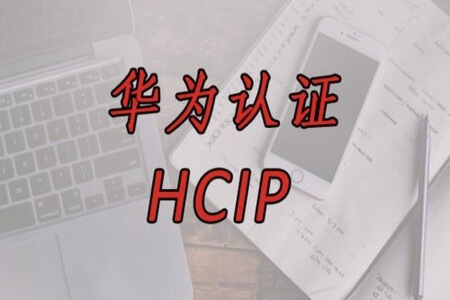 华为中大型企业级园区网实战技术 全新HCIP技术 | 完结