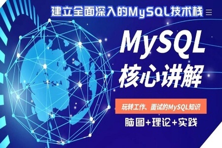 【高级】MySQL核心讲解-深入索引、事务和锁，主从复制读写分离 | 完结