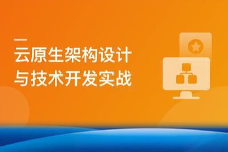 基于阿里云平台，从0构建云原生应用架构与开发实战 | 完结