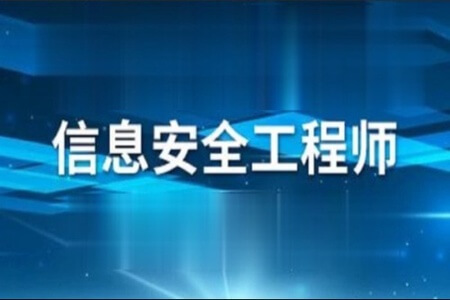 希赛海滨.202105.软考中级信息安全工程师 | 完结