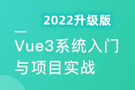 2022持续升级 Vue3 从入门到实战 掌握完整知识体系 | 完结