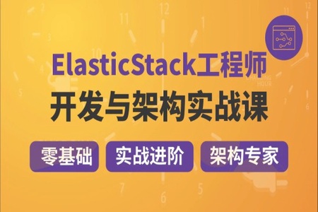 咕泡-精通Elastic(ELK) Stack 架构师成长路径 | 完结