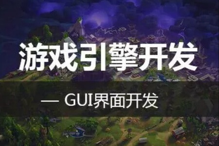 三维游戏引擎设计与实现-GUI设计与实现精讲视频课程 | 完结