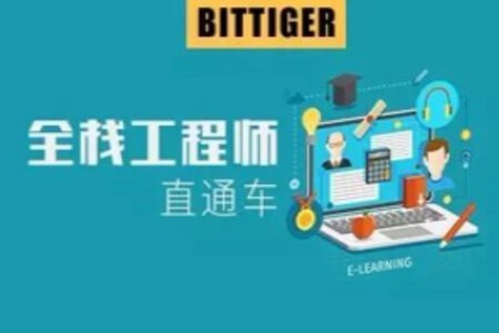 太阁-Bittiger CS503全栈软件工程师直通车 | 完结