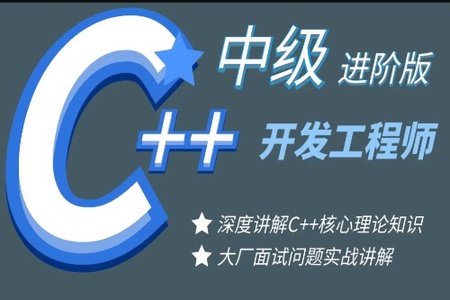 【中级】C++开发工程师基础进阶课程-夯实C++基础核心内容 | 完结