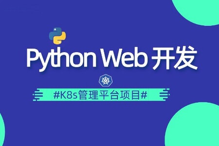 Python DevOps运维开发实战集训营【中级班】| 完结