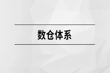 数仓体系【马士兵教育】| 完结