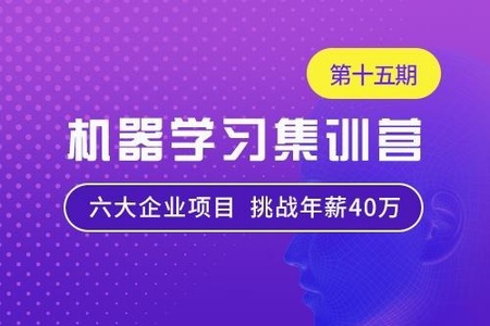 七月在线-机器学习集训营15期|2022年|价值12000元|重磅首发|更新完结