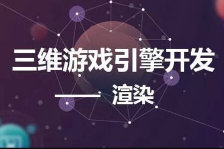 三维游戏引擎开发-渲染实战视频课程 | 完结