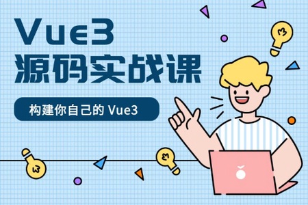 催学社-Vue3 源码实战课 | 完结